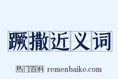 蹶撒近义词是什么意思的图片